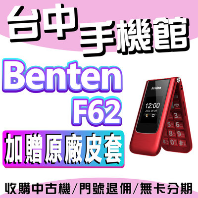 【台中手機館】Benten F62 4G摺疊機 老人機 2.8吋 Type-c充電 親情號碼 語音王功能 收音機外播
