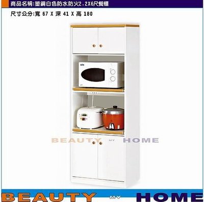 【Beauty My Home】21-DE-519-02塑鋼白色防水防火2.2X6尺餐櫃【高雄】