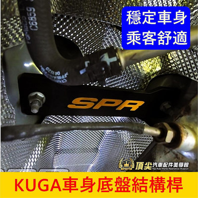 FORD福特 3代【KUGA底盤結構桿】2020-2024年KUGA 酷卡 SPR底盤拉桿 強化懸吊拖曳 平衡桿 防傾桿