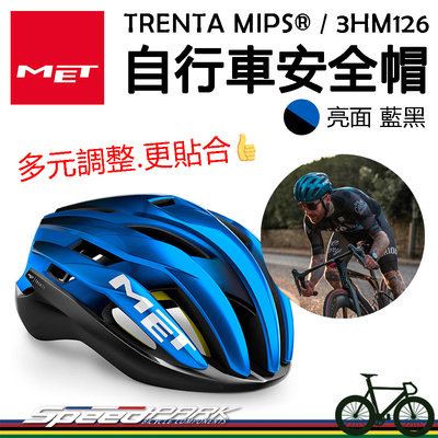 原廠貨【速度公園】MET TRENTA MIPS®自行車安全帽『亮面消光藍黑/2尺寸』通風涼爽 多種調節 衝擊保護，單車