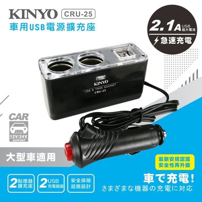 【現貨附發票】KINYO 耐嘉 車用USB點煙器擴充座 車用USB充電器 1入 CRU-25