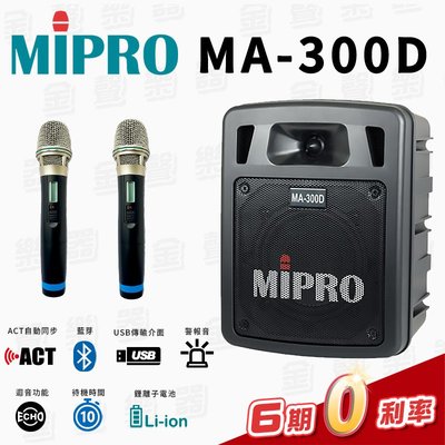 【金聲樂器】 MIPRO MA-300D 最新二代藍芽雙頻道迷你藍芽無線擴音機 公司貨
