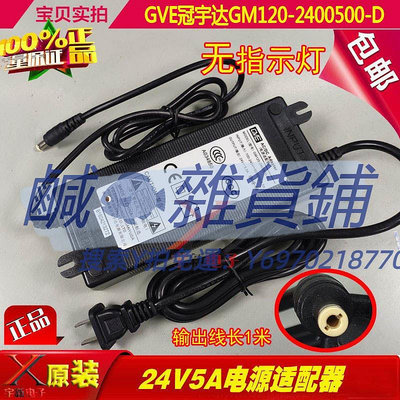 電源適配器GVE冠宇達24V5A電源適配器GM120-2400500-D充電器線24V120W變壓器