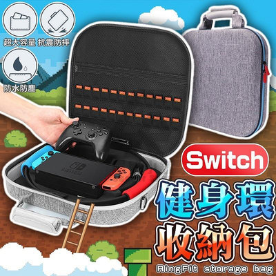 🔥Switch全套收納包🔥健身環 遊戲機收納箱 主機箱 外出箱 主機包 充電器 OLED 硬殼包 switch lite