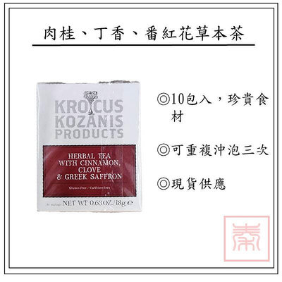 KROCUS –肉桂、丁香、番紅花草本茶。10包入