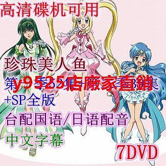 （經典）高清碟機動畫片珍珠美人魚人魚的旋律全集國語日語中字7DVD