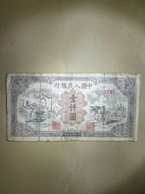 第一套人民幣1949年1000元，推煤車一版幣，品相如圖，非