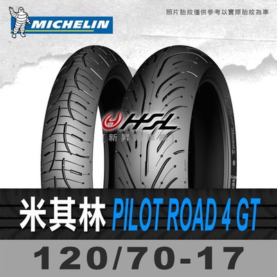 HSL『 米其林 Pilot Road 4 GT 120/70-17 』 拆胎機+氮氣安裝+平衡 (含裝或含運)