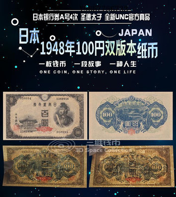 銀幣日本1946年100円元圣德太子紙幣P89A樹葉水印版全新UNC銀行券紙鈔