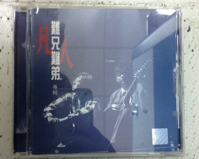 【懷音閣】凡人 難兄難弟專輯, 歌林 1995年原版CD, 已經版, 85%新 (非蔡琴 姜育恆)