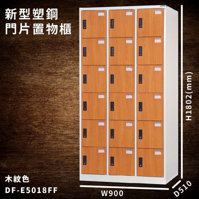 台灣製造【大富】DF-E5018FF 木紋色 新型塑鋼門片置物櫃 收納櫃 辦公用具 宿舍 泳池 健身房 大樓 學校