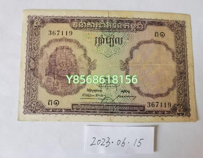 柬埔寨1955年5瑞爾 紀念鈔 錢幣 紙幣【明月軒】