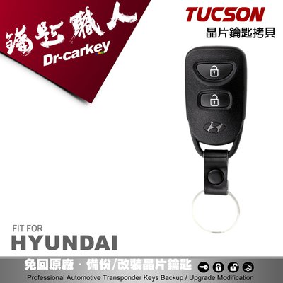 【汽車鑰匙職人】HYUNDAI TUCSON(土桑) 汽油板 專用遙控器 拷貝 遺失再生
