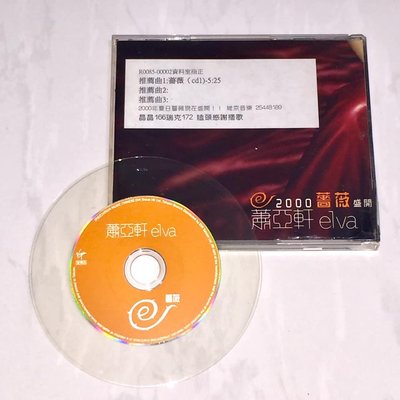 蕭亞軒 Elva 2000 薔薇 維京音樂 台灣版 宣傳單曲 CD / 紅薔薇