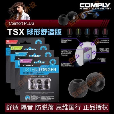 Comply TSX100 200 400 500記憶海綿耳C套帶濾網球形舒適防脫audiopro適用于AKG森海索尼舒爾威士頓達音科BO-心願便利店
