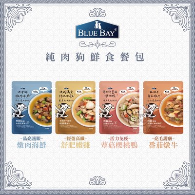 【BLUE BAY倍力】純肉狗鮮食餐包，4種口味，150g，台灣製(單包)