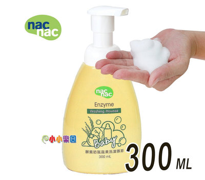 nac nac 奶瓶蔬果酵素洗潔慕斯(奶瓶清潔劑)「隨身瓶300ML」酵素去油，好沖洗，不殘留*小小樂園*