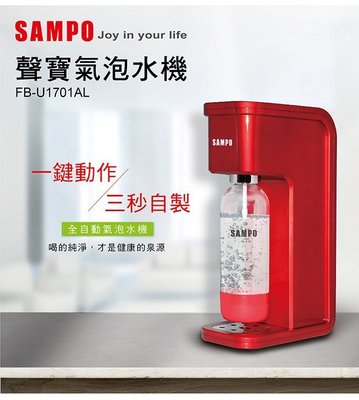 SAMPO 聲寶氣泡水機 FB-U1701AL ☛不需插電(附氣泡水瓶+鋼瓶)