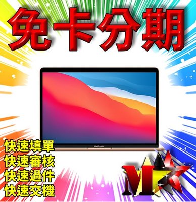 ☆摩曼星創☆台中無卡分期 APPLE MacBook Air 13吋 8核心CPU 512GB 筆記型電腦 線上無卡分期