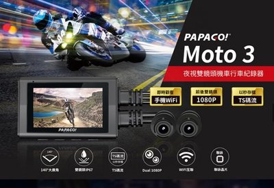 PAPAGO! MOTO 3 雙鏡頭 WIFI 機車 行車紀錄器 TS碼流/140度大廣角/贈32G
