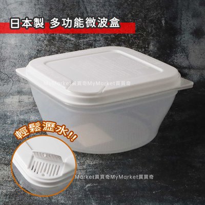 🌟日本製🌟SANADA 可瀝水 可微波 加熱 多功能微波盒 1000ML 微波 蒸煮 調理盒 瀝水盒 保鮮盒D-5985