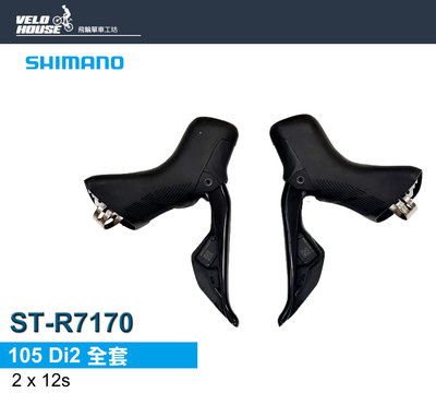 【飛輪單車】SHIMANO 105 Di2電子變速系統2*12速11-34T(全套)[04990203]