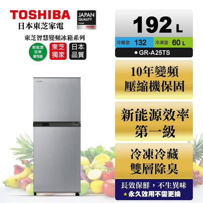 【TOSHIBA東芝】192公升變頻雙門冰箱GR-A25TS(S)典雅銀 基本安裝+舊機回收 樓層及偏遠費另計
