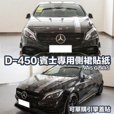 D-450 暗夜雷霆版 賓士 A系 GLA系 專用車貼 側裙貼 車貼 台灣KK材質 Benz A45 GLA45 一對價