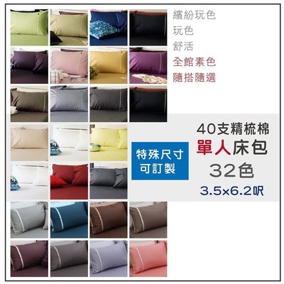 - 麗塔寢飾 -低高度單人素色床包 / 40支紗100%精梳純棉 / 可包覆20公分以下床墊/ 可訂製