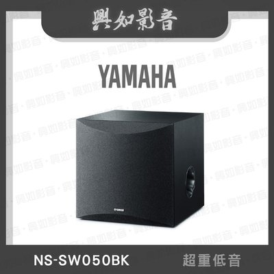 【興如】YAMAHA NS-SW050BK 山葉 超重低音 即時通詢價