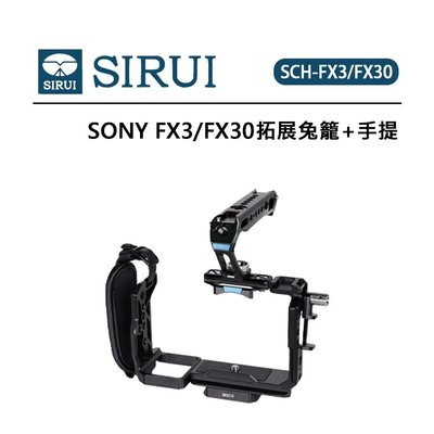EC數位 SIRUI 思銳 SONY FX3 FX30 拓展兔籠+手提 SCH-FX3/FX30 精準開孔 鋁合金材質