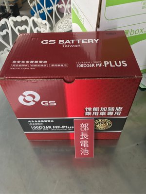 【部長電池】GS電池杰士 100D26R (適用80D26R )MF 統力/非湯淺  12V75AH 性能加強版