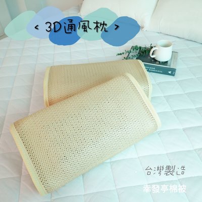3D 透氣通風彈簧枕 台灣製造