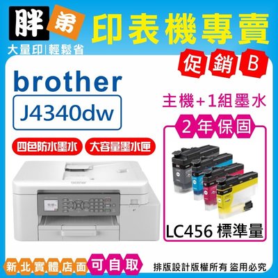 【胖弟耗材+含稅+促銷B】 BROTHER MFC-J4340DW 威力印輕連供雙面商用傳真事務機