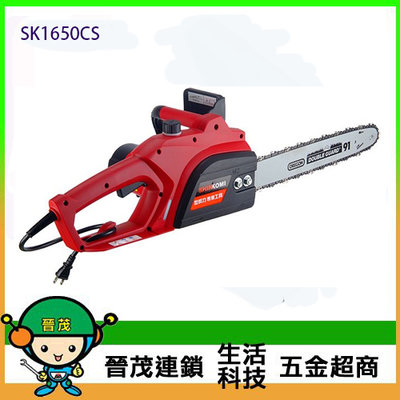 【晉茂五金】型鋼力 16吋插電鏈鋸機 SK1650CS 請先詢問價格和庫存