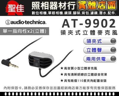 【現貨】鐵三角 AT-9902 領夾式 AT9902 立體聲 麥克風 Audio-Technica 台灣公司貨 一年保固