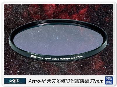 ☆閃新☆ STC Astro-M 天文多波段濾除光害濾鏡 77mm (77,公司貨)