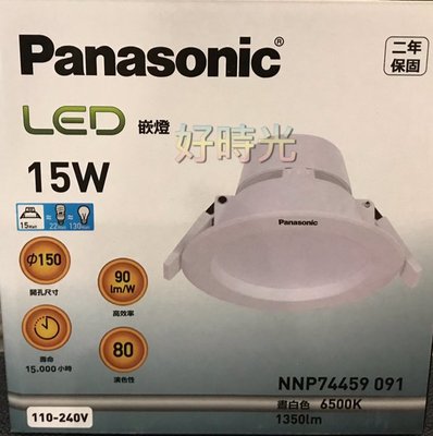 好時光～國際牌 15w 15cm LED 崁燈 15瓦 15公分 白光 自然光 黃光 全電壓 嵌燈 Panasonic