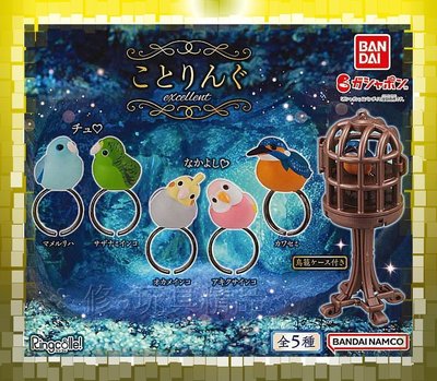 日本正版 現貨 BANDAI 小鳥戒指環保扭蛋-鳥籠篇 全5款 鸚鵡 小鳥 玄鳳 戒指 籠子