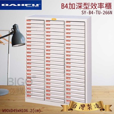 台灣製嚴選》大富SY-B4-TU-266N B4加深型效率櫃 文件櫃 公文櫃 大尺寸 辦公室用品 置物 分類 紙本分類