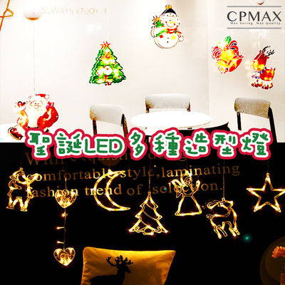 CPMAX 聖誕氣氛多種造型燈-B款 LED燈 聖誕櫥窗燈 聖誕活動 聖誕佈置 派對 舞會 裝飾  【1633H】