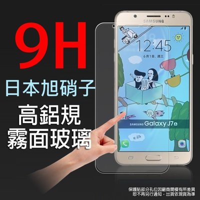9H 霧面 玻璃螢幕保護貼 日本旭硝子5.5吋 Samsung Galaxy J7 (2016)強化玻璃 螢幕保貼 耐刮