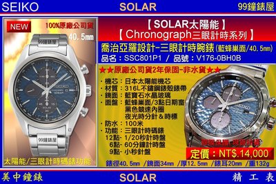 【99鐘錶屋】SEIKO精工錶：〈Chronograph計時系列SOLAR〉CS喬治亞羅設計計時腕錶/SSC801P1/SK004