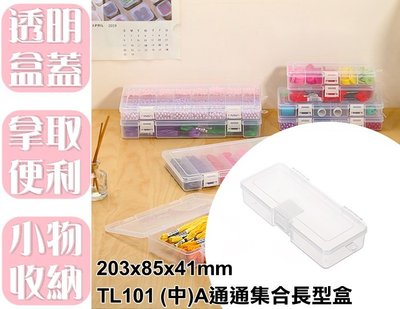 【特品屋】滿千免運 台灣製 TL101 (中)A通通集合長型盒 收納盒 塑膠盒 小物收納 零件盒 首飾盒