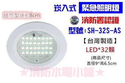 《消防水電小舖》 迷你型LED嵌入式緊急照明燈 32顆 崁入式 SH-32S-AS 消防署認證 崁孔8cm