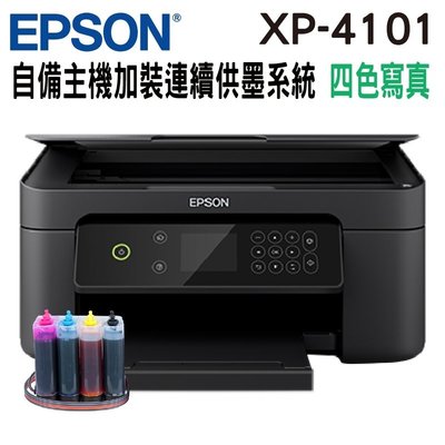 【代客加裝供墨系統 寫真型】EPSON XP-4101 XP-2101 WF-2831 不需電源線 自備主機