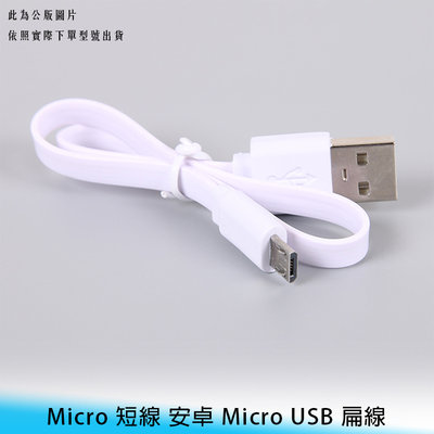 【妃航】快充/迷你 25cm/0.25米/短線 安卓 Micro USB 扁線 傳輸線/充電線