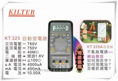 【台北益昌】台灣製造 KILTER 三用電錶 自動型 KT325A 電表 鉤錶 電錶