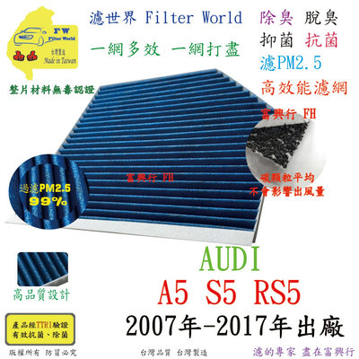 工廠直營【多效濾】AUDI 奧迪 A5 S5 RS5 2007年-2017年 專業級 除臭PM2.5 抗菌活性碳 汽車冷氣濾網 空調濾網