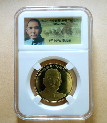 中國2016年孫中山誕辰150周年5元紀念幣１枚。－UNC－－（精品收藏盒套裝－人民幣）